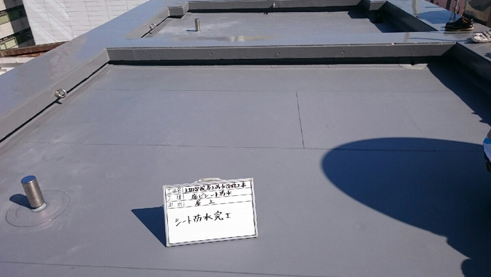防水工事
